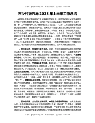 市乡村振兴局2023年上半年工作总结