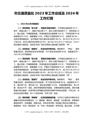市交通质监处2023年工作总结及2024年工作打算