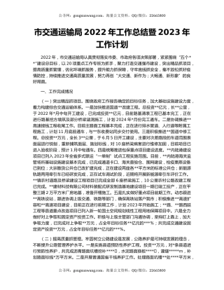 市交通运输局2022年工作总结暨2023年工作计划