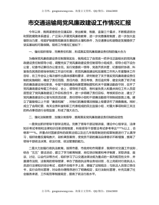 市交通运输局党风廉政建设工作情况汇报