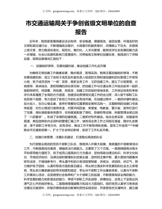 市交通运输局关于争创省级文明单位的自查报告