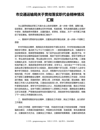 市交通运输局关于贯彻落实职代会精神情况汇报
