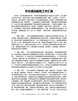 市交通运输局工作汇报