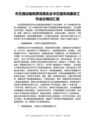 市交通运输局贯彻落实全市交通系统廉政工作会议情况汇报