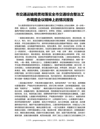 市交通运输局贯彻落实全市交通综合整治工作调度会议精神上的情况报告