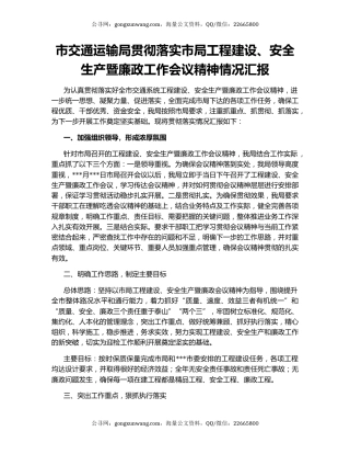 市交通运输局贯彻落实市局工程建设、安全生产暨廉政工作会议精神情况汇报
