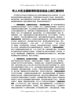 市人大在主题教育阶段总结会上的汇报材料