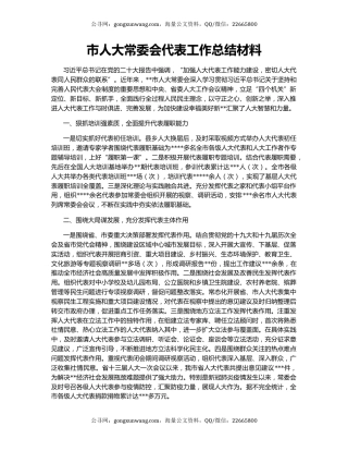 市人大常委会代表工作总结材料
