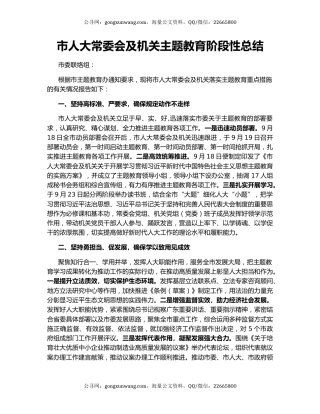 市人大常委会及机关主题教育阶段性总结