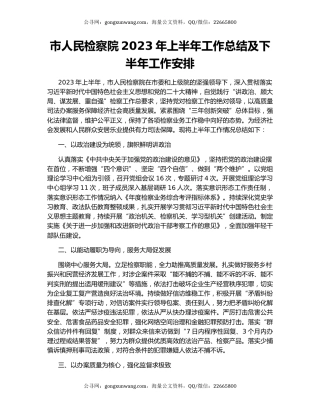市人民检察院2023年上半年工作总结及下半年工作安排