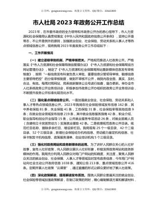 市人社局2023年政务公开工作总结