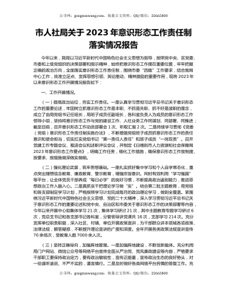 市人社局关于2023年意识形态工作责任制落实情况报告
