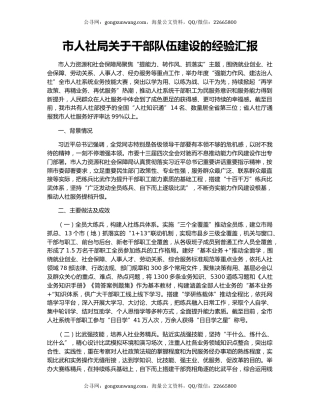 市人社局关于干部队伍建设的经验汇报
