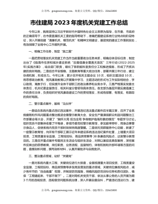 市住建局2023年度机关党建工作总结