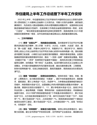 市住建局上半年工作总结暨下半年工作安排
