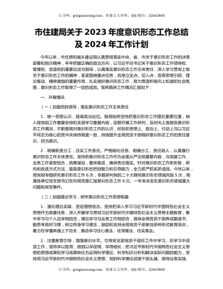 市住建局关于2023年度意识形态工作总结及2024年工作计划