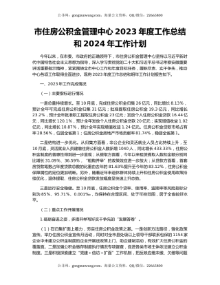 市住房公积金管理中心2023年度工作总结和2024年工作计划