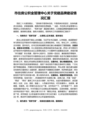 市住房公积金管理中心关于党建品牌建设情况汇报