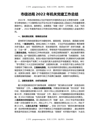 市信访局2022年机关党建工作总结
