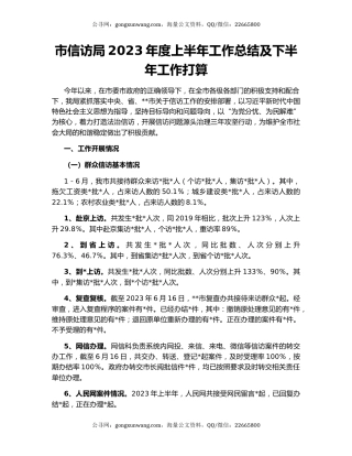 市信访局2023年度上半年工作总结及下半年工作打算