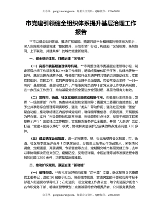 市党建引领健全组织体系提升基层治理工作报告