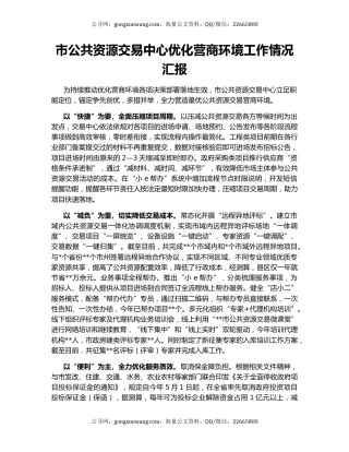 市公共资源交易中心优化营商环境工作情况汇报