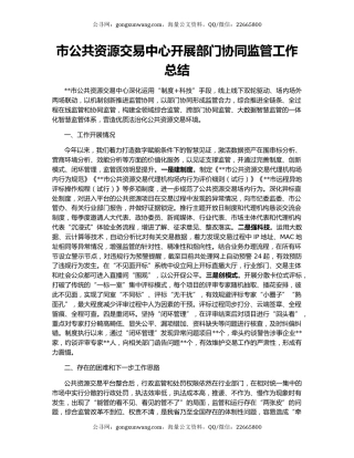 市公共资源交易中心开展部门协同监管工作总结