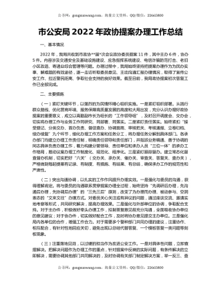 市公安局2022年政协提案办理工作总结
