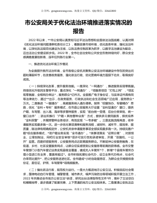 市公安局关于优化法治环境推进落实情况的报告
