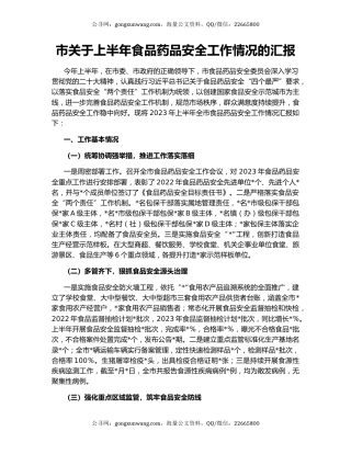 市关于上半年食品药品安全工作情况的汇报