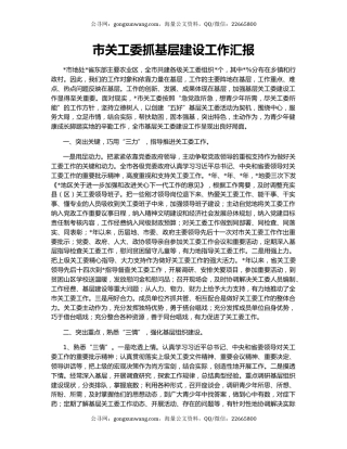 市关工委抓基层建设工作汇报