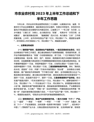 市农业农村局2023年上半年工作总结和下半年工作思路