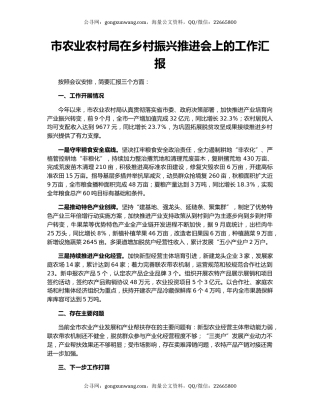 市农业农村局在乡村振兴推进会上的工作汇报