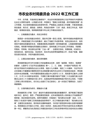 市农业农村局委员会2022年工作汇报