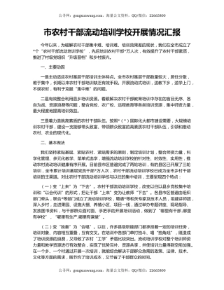 市农村干部流动培训学校开展情况汇报
