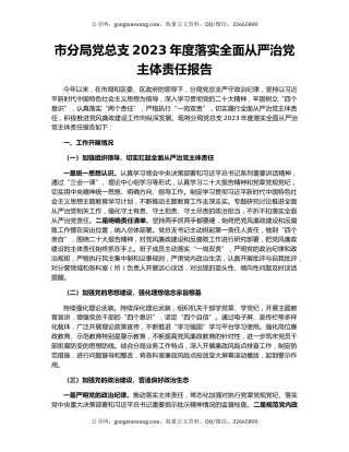 市分局党总支2023年度落实全面从严治党主体责任报告