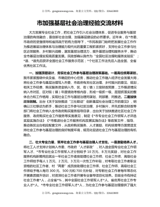 市加强基层社会治理经验交流材料