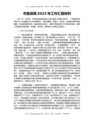 市医保局2022年工作汇报材料