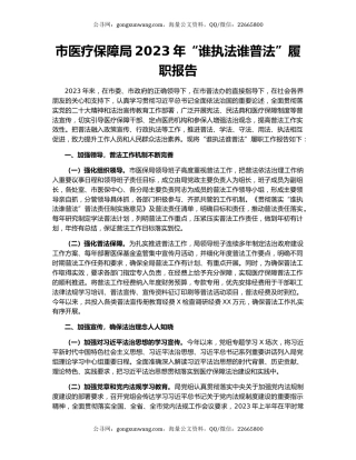 市医疗保障局2023年“谁执法谁普法”履职报告