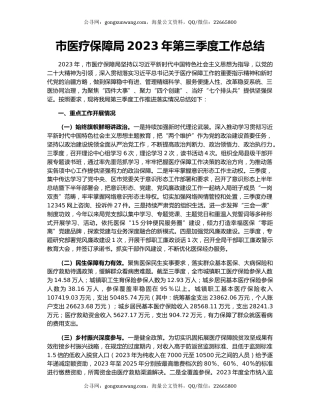 市医疗保障局2023年第三季度工作总结