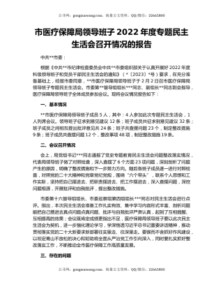 市医疗保障局领导班子2022年度专题民主生活会召开情况的报告