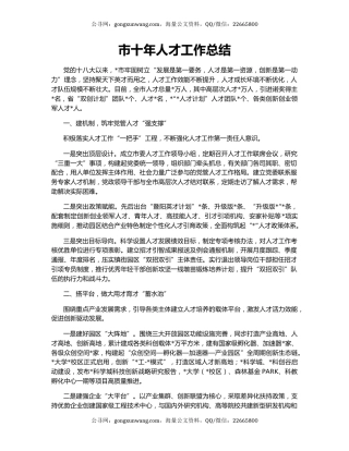 市十年人才工作总结