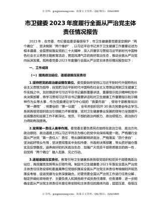 市卫健委2023年度履行全面从严治党主体责任情况报告