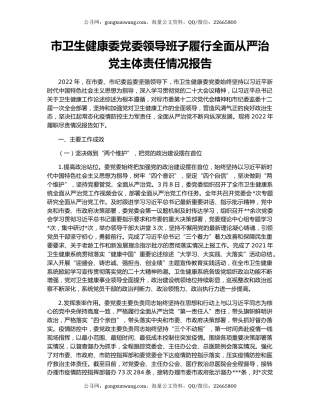 市卫生健康委党委领导班子履行全面从严治党主体责任情况报告