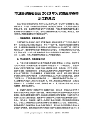 市卫生健康委员会2023年火灾隐患排查整治工作总结