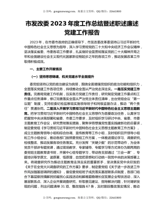 市发改委2023年度工作总结暨述职述廉述党建工作报告