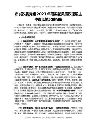 市发改委党组2023年落实党风廉政建设主体责任情况的报告