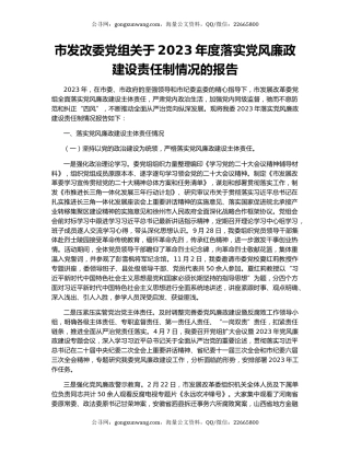 市发改委党组关于2023年度落实党风廉政建设责任制情况的报告