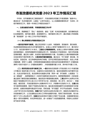 市发改委机关党委2023年工作情况汇报