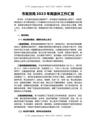 市发改局2023年离退休工作汇报